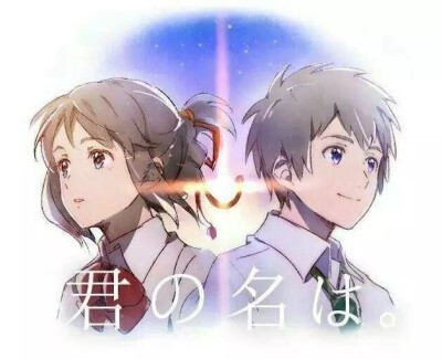 君の名は