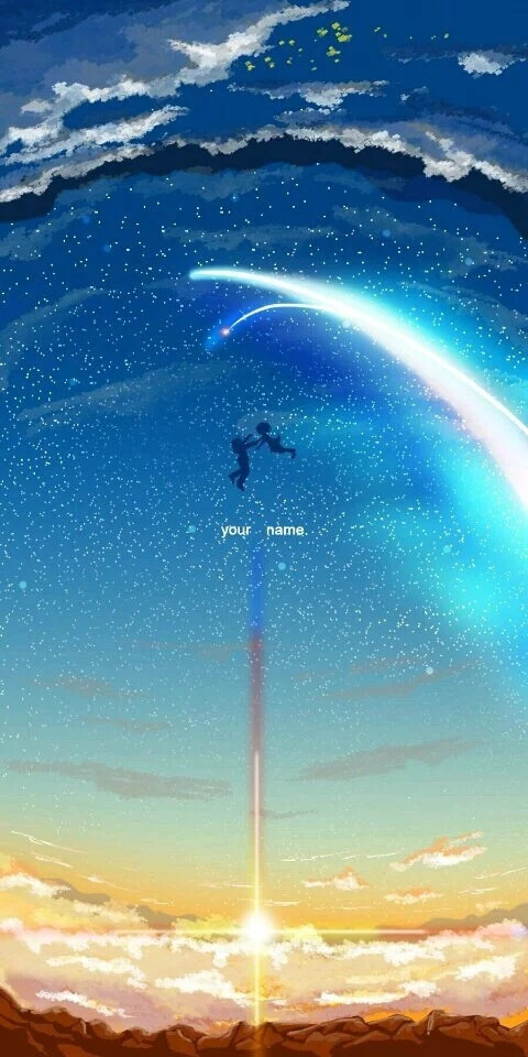 君の名は