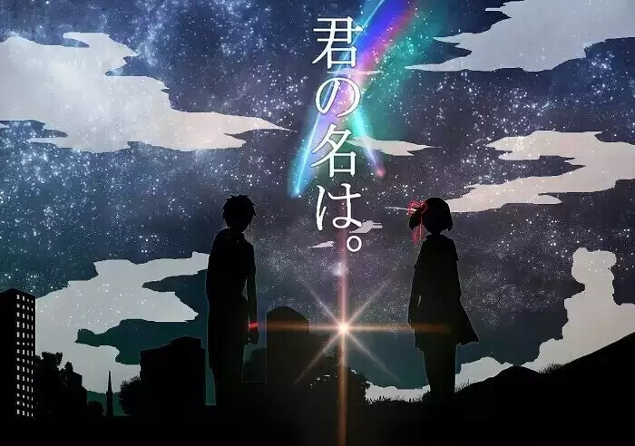 君の名は