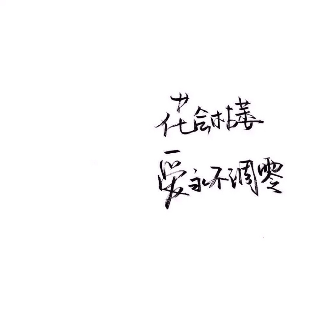 文字/伤感/励志/青春/意境/哲理/古风/手写/玩网 by：可爱雯.