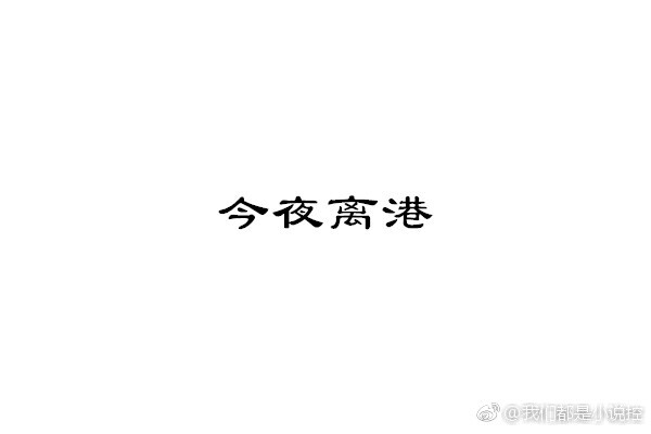 整理“来说说黑道虐文”的夜话~ 排出点赞靠前的，又看到了唐家男人 ​​​​