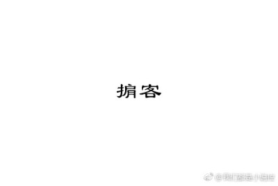 整理“来说说黑道虐文”的夜话~ 排出点赞靠前的，又看到了唐家男人 ​​​​