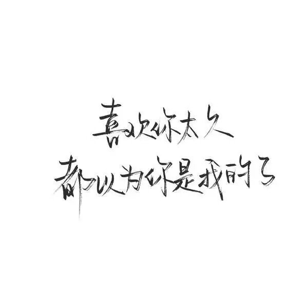 【很忙 忙着长大 忙着可爱】小清新 文艺 手写 英文 情话 伤感あ青尤 专用堆糖滤镜 Julia