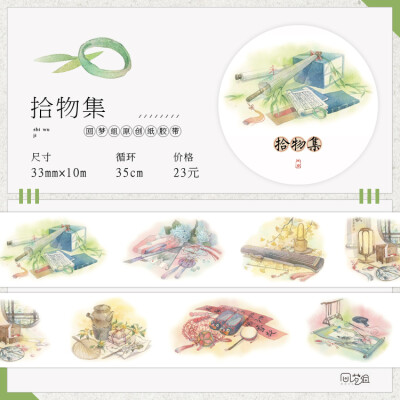 拾物集 回梦组原创和纸胶带 35cm循环分装 古风手帐装饰