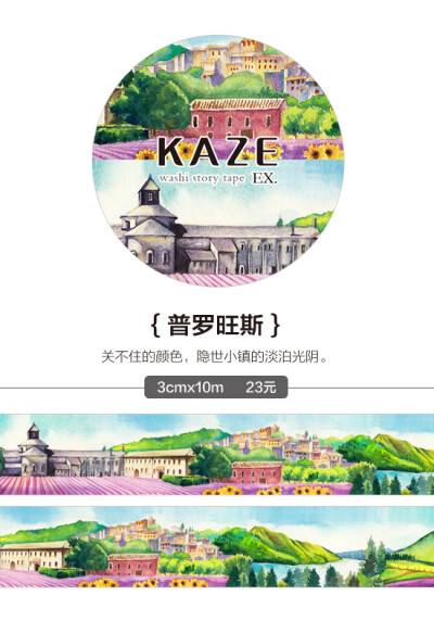 KAZE Ex.城市系列 普罗旺斯 和纸胶带 循环分装3cmx25cm满包邮