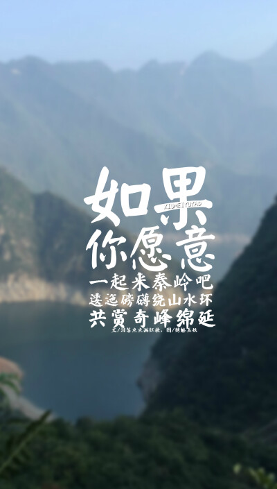 如果你愿意，一起来秦岭吧。逶迤磅礴绕山水环，共赏奇峰绵延。文/泪落点点画红妆，图/绣魅玉妖【绣魅玉妖出品，Fleeting time】二次元 动漫场景 手机壁纸 竖屏壁纸 星空壁纸 手写壁纸 自制壁纸 英文壁纸 古风壁纸 原…