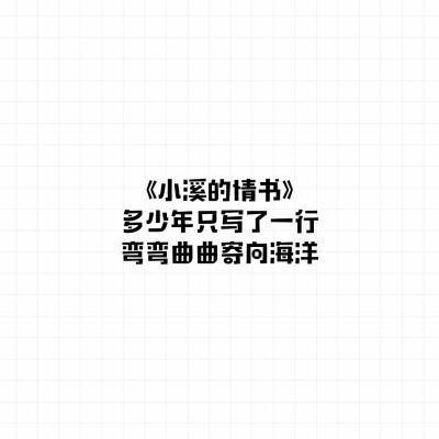 《小溪的情书》
多少年只写了一行
弯弯曲曲寄向海洋