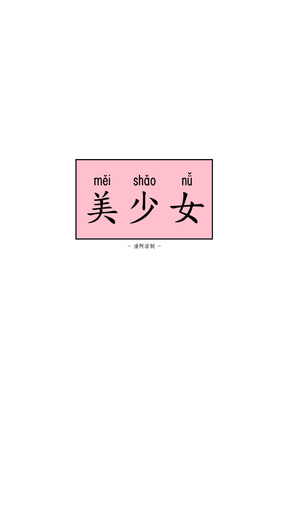 【阿凉杂图壁纸】图片/平铺/简单/文字/锁屏壁纸/手机壁纸/iPhone壁纸/自制壁纸#潼阿凉TOALN原创壁纸[禁二传二改商用]