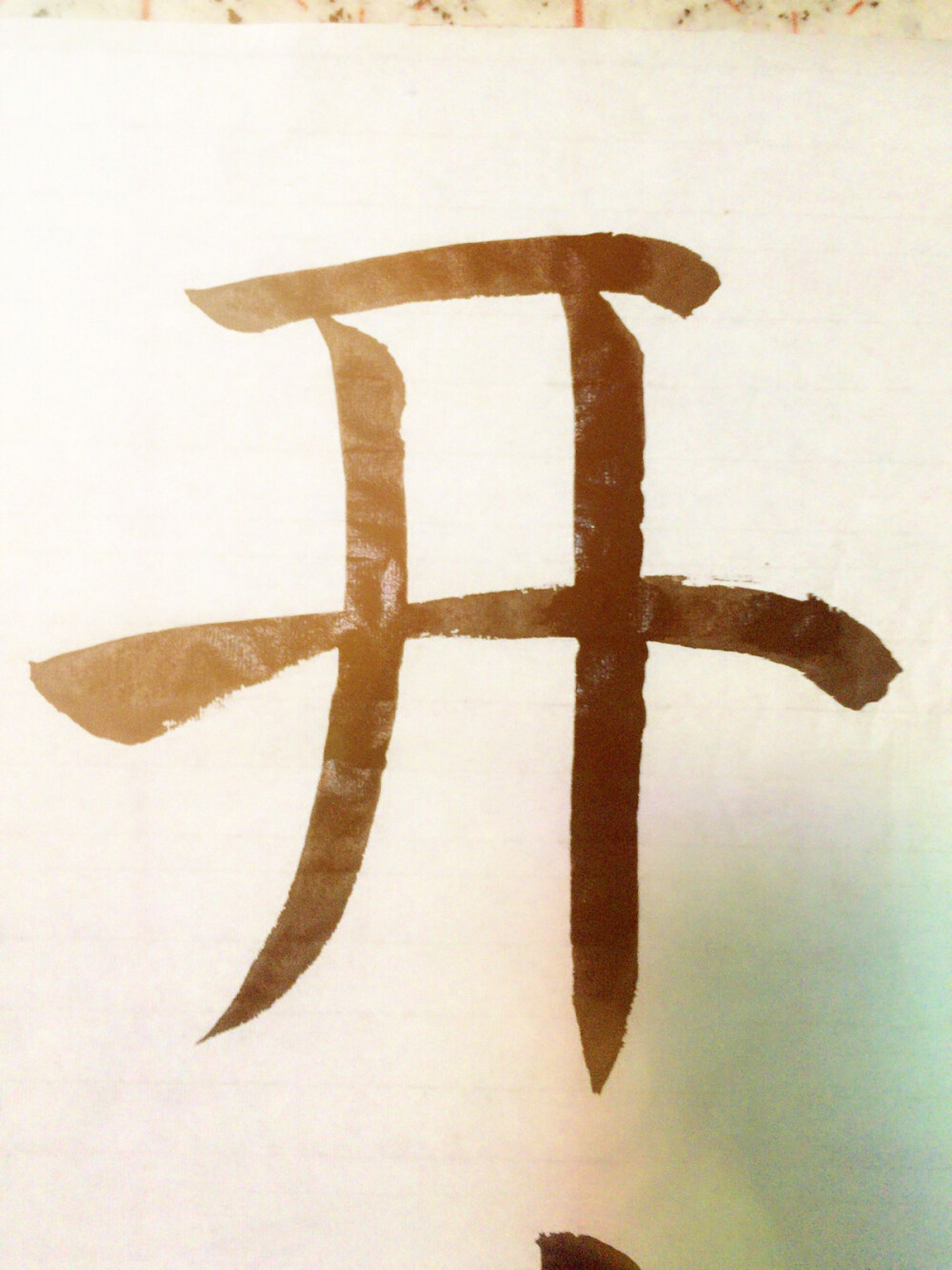 毛笔字