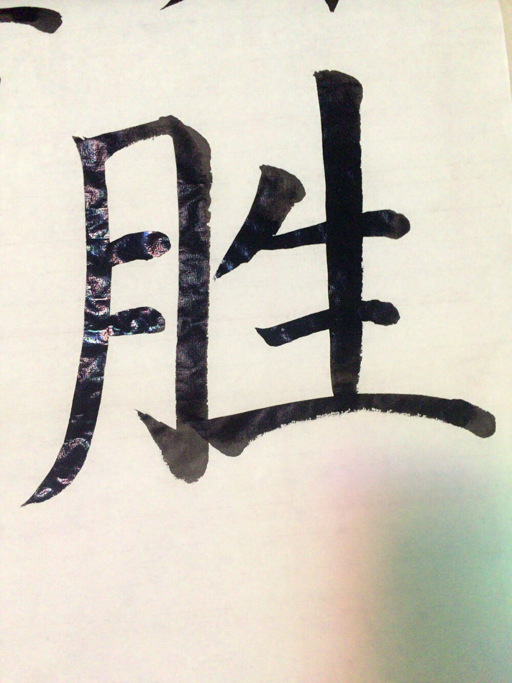 毛笔字