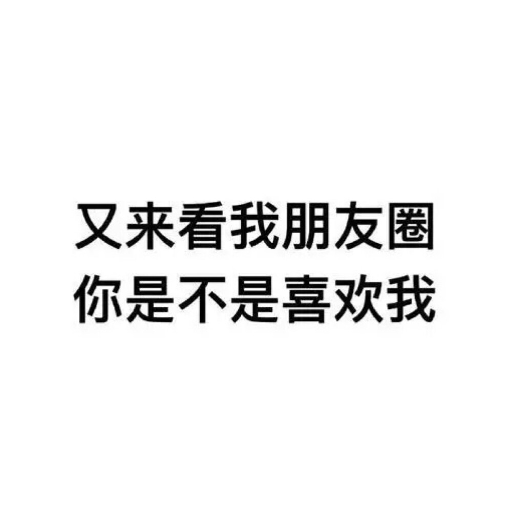 又来看我朋友圈 你是不是喜欢我