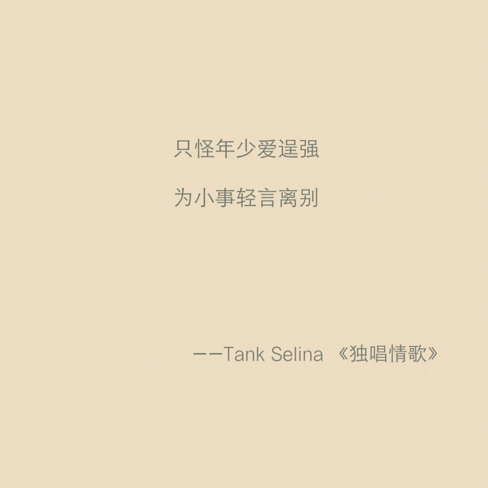 Tank Selina 独唱情歌 || 他微笑 他捧花 都看不见