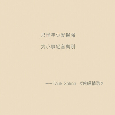 Tank Selina 独唱情歌 || 他微笑 他捧花 都看不见