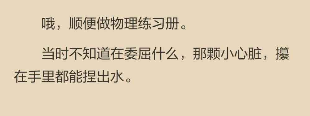 想來想去，好像整個班級裡能讓我覺得暖和的只剩下張平了，所以發(fā)誓，一定要好好學(xué)物理。
當(dāng)然，想法是一回事，能把題做對是另一回事。
寫到一半，突然後腦勺被彈了一下。