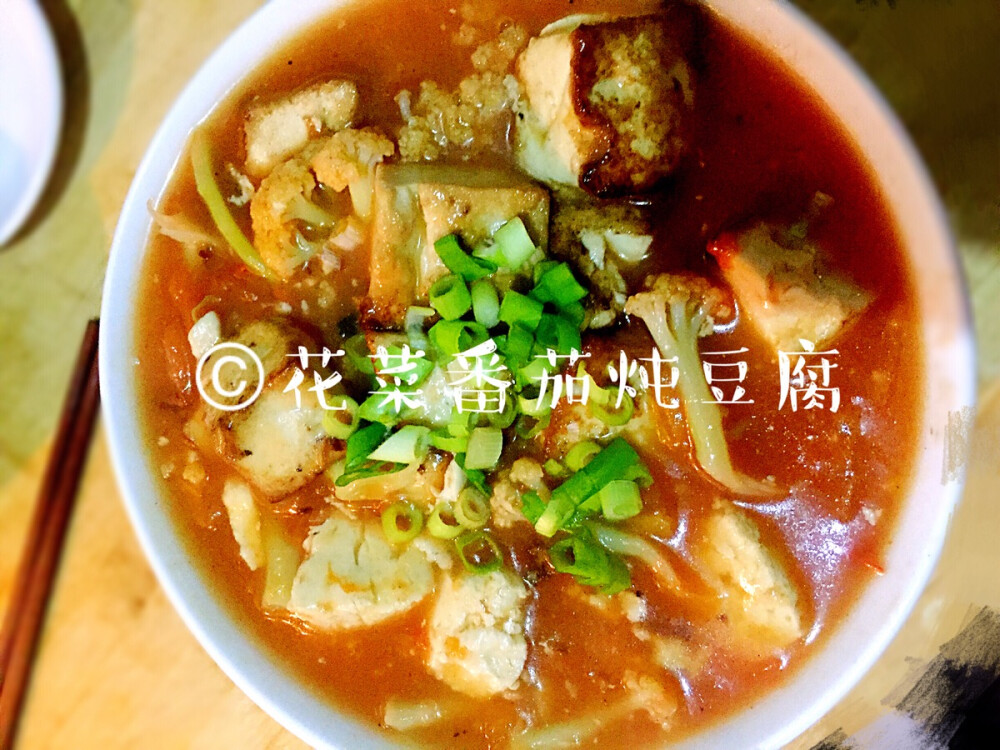 花菜番茄炖豆腐