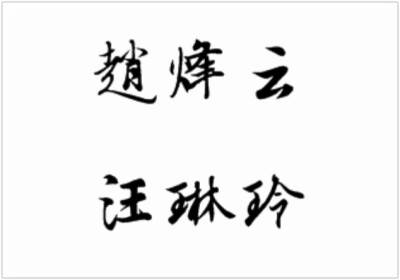 #赵与汪#情侣纹身 名字