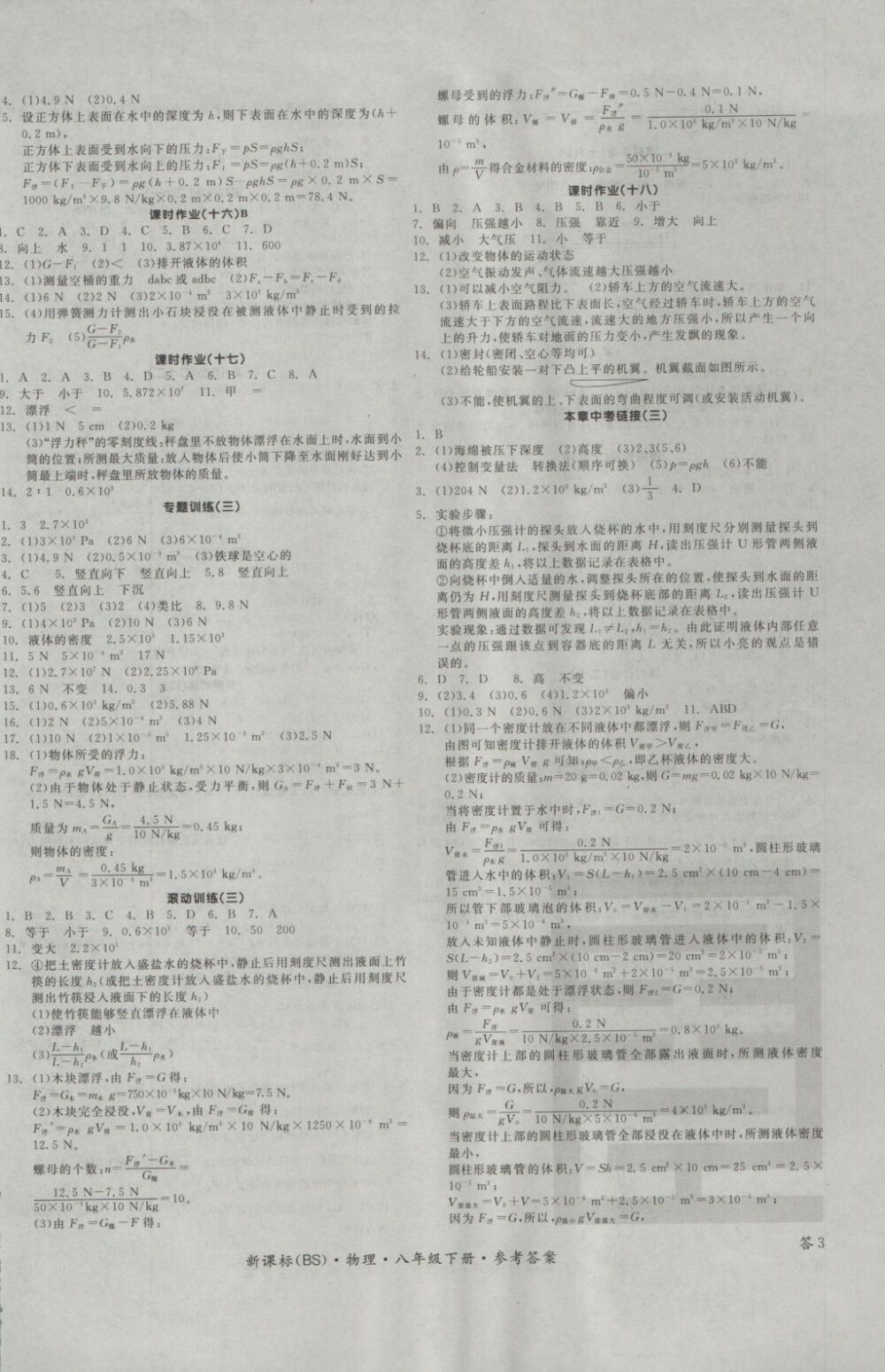 2017年全品学练考八年级物理下册北师大版答案-互动作业