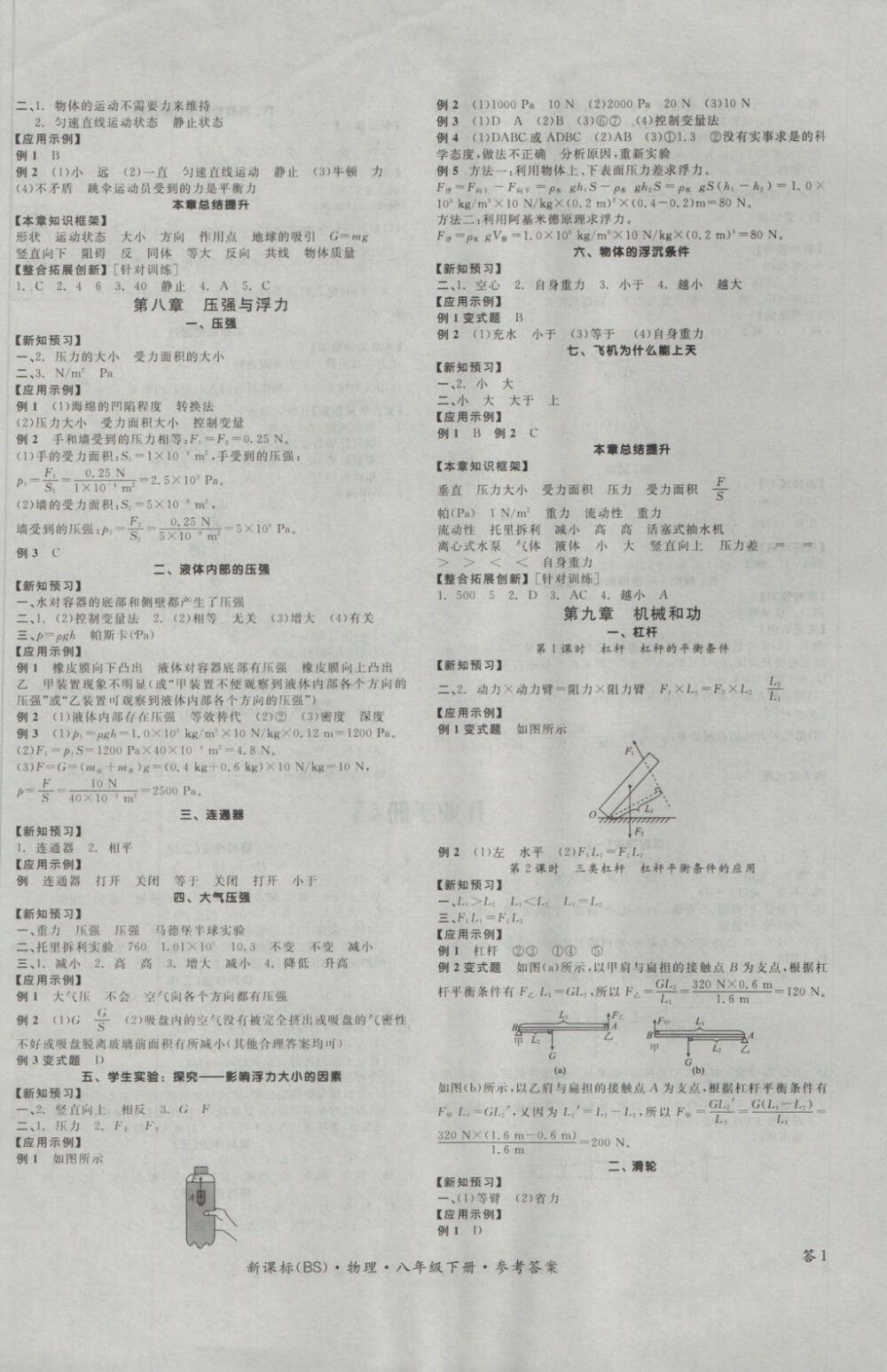 2017年全品学练考八年级物理下册北师大版答案-互动作业