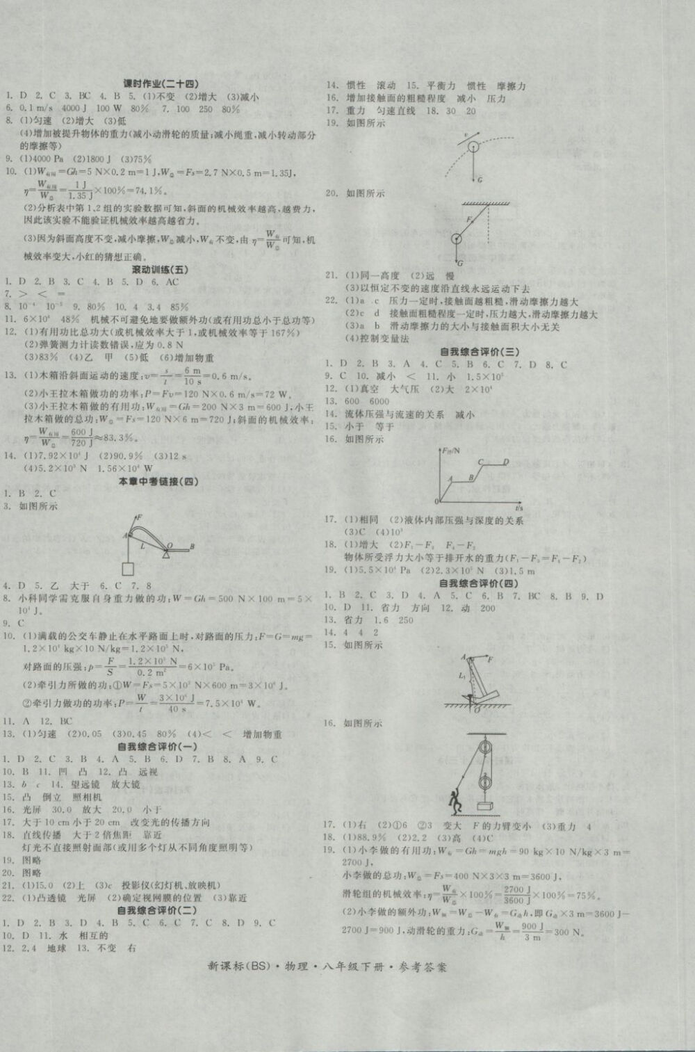 2017年全品学练考八年级物理下册北师大版答案-互动作业