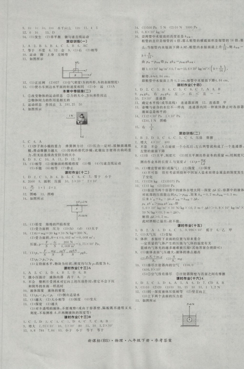 2017年全品学练考八年级物理下册北师大版答案-互动作业