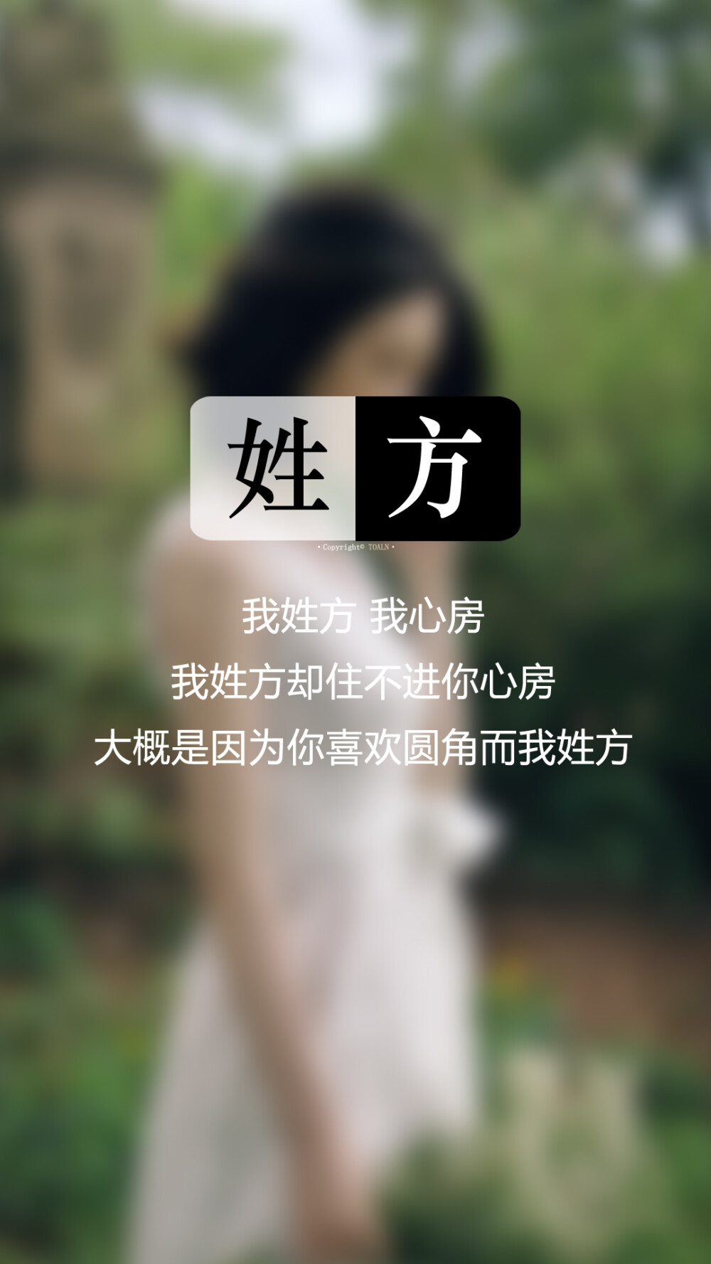 062【我姓方，我心房】姓氏壁纸，文字壁纸，锁屏壁纸，图文来自网络，壁纸自制 #姓氏顺序为新百家姓，喜欢请收藏，如有需要请留言。留言我会看到的，等作图完了再一一回复，禁二传#@潼阿凉