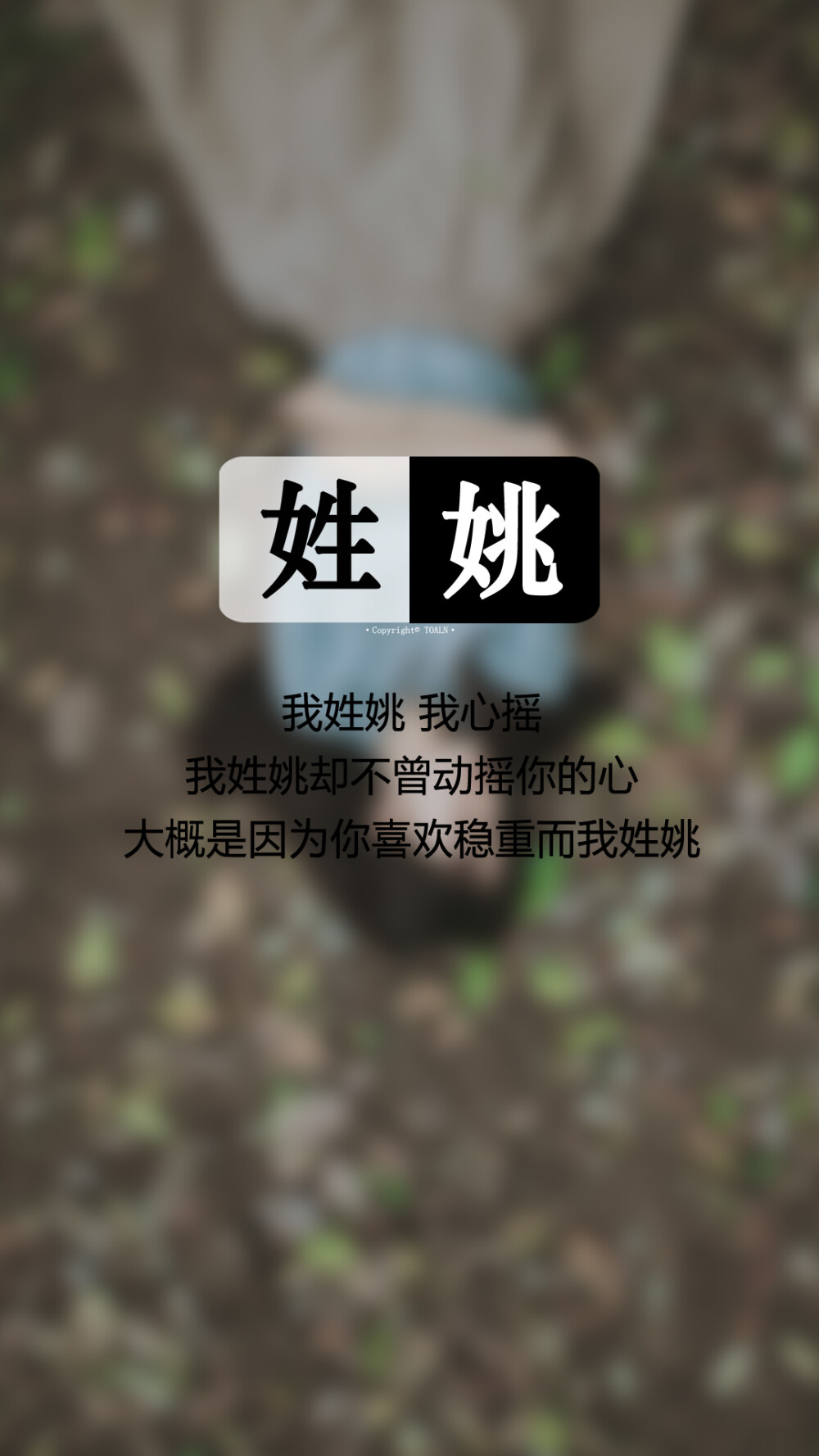 064【我姓姚，我心摇】姓氏壁纸，文字壁纸，锁屏壁纸，图文来自网络，壁纸自制 #姓氏顺序为新百家姓，喜欢请收藏，如有需要请留言。留言我会看到的，等作图完了再一一回复，禁二传#