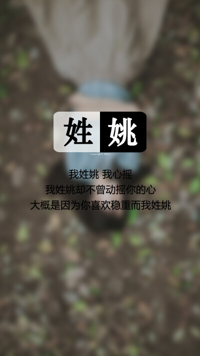 064【我姓姚，我心摇】姓氏壁纸，文字壁纸，锁屏壁纸，图文来自网络，壁纸自制 #姓氏顺序为新百家姓，喜欢请收藏，如有需要请留言。留言我会看到的，等作图完了再一一回复，禁二传#