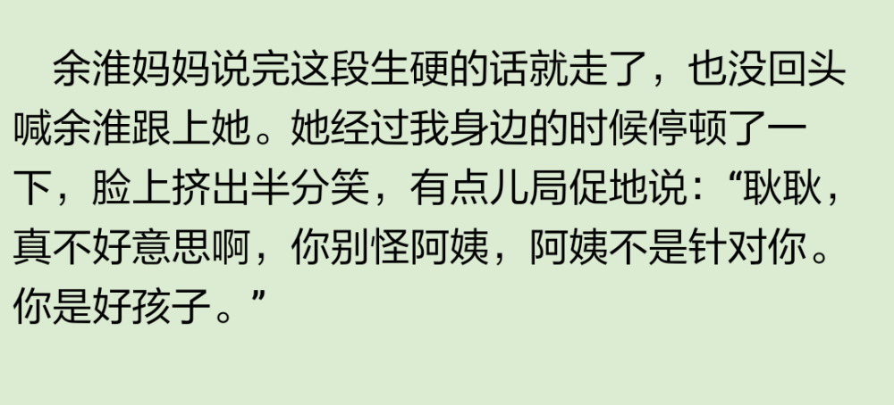 最後那句“你是好孩子”顯然是場面話，全是對捲入其中的我的安慰。