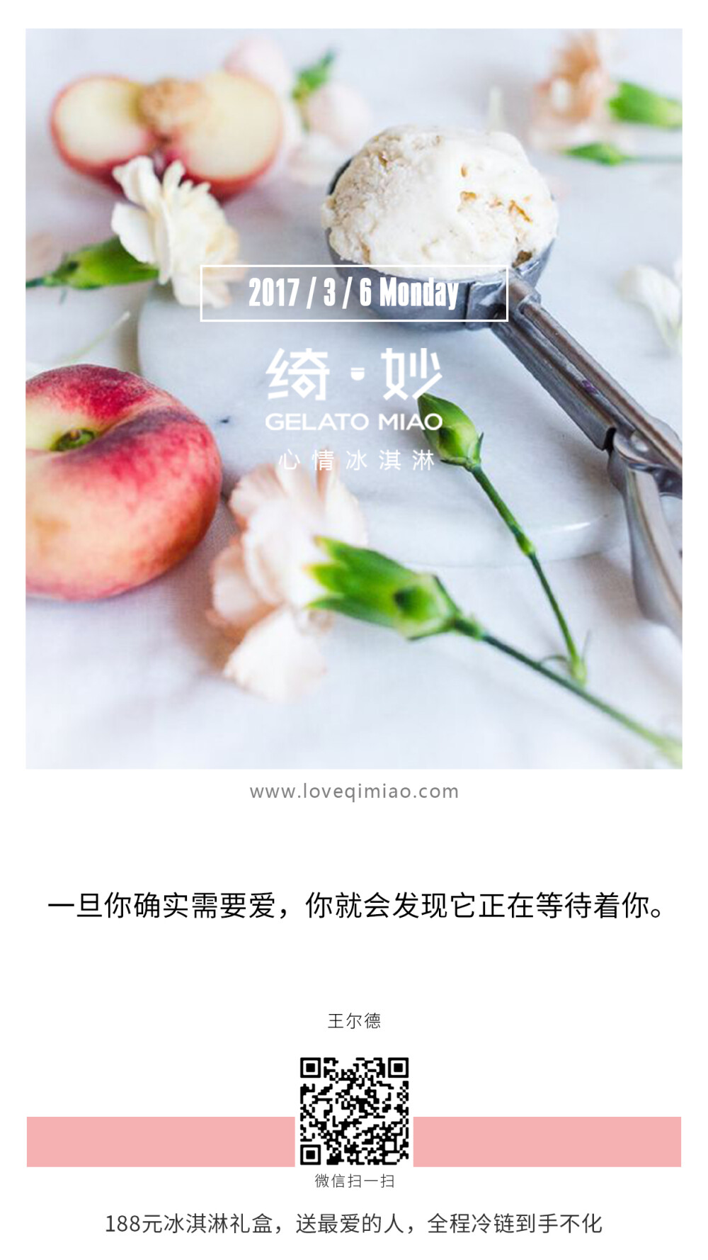 {绮妙冰淇淋2017.03.06} 一旦你确实需要爱，你就会发现它正在等待着你。——王尔德