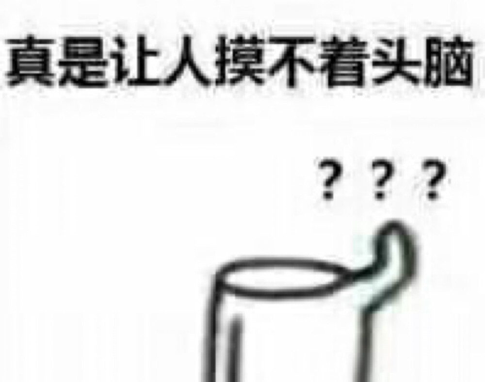 摸不着头脑