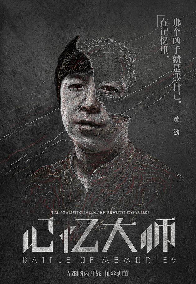由陈正道执导的电影《记忆大师》将于2017年4月28日全国上映，片方公布了一组“抽丝剥茧”版人物海报，揭露五大主角内心独白。