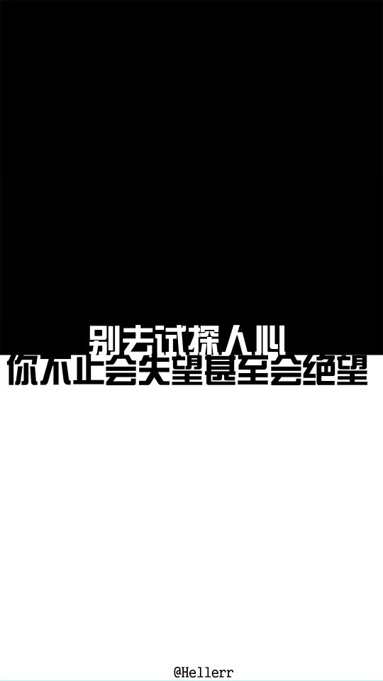 上班时不可以
午休时不可以
下班后不可以
周末不可以
节假日不可以
再舍不得
也要努力的自己转身离开
哪怕转身时早已泪流满面
她的心里从来没有过我
我怎样做她都无所谓
她的洒脱来自于
她心里从来没有过我
