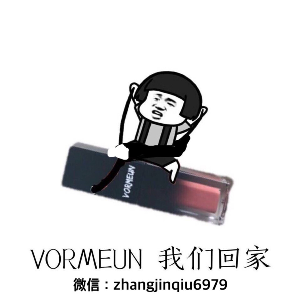 
¥69 ／Vormeun
假如你有一百元
你买不到Dior 买不到YSL 买不到laneige 买不到Givenchy
买不到CL 买不到TF 买不到CPB 买不到Armani
但你可以买到一支VORMEUN
69元的亲民价格 买到能与国际大牌媲美的高质量
可能是你一顿饭的价钱
但是能买到质量那么赞的唇釉简直是赚大了诶～