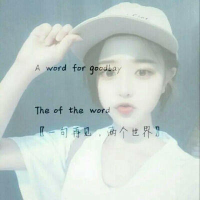 A word for goodbay
The of the word
【一句再见，两个世界】 