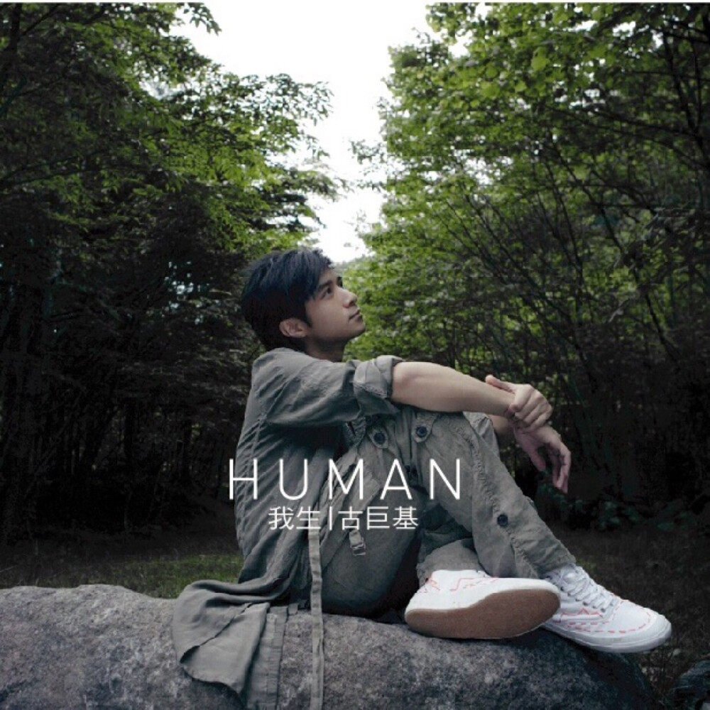 古巨基 HUMAN我生 -2006.8.25