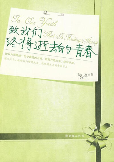 【至我们终将逝去的青春—辛夷坞】朋友们说辛夷钨的书比较现实，对人物角色的定义与描绘不会那么理想主义，有那么多深刻的爱与恨。这或许也就是我不喜欢这本小书的原因吧。前半部分落笔生疏、用词干涩迁强，后半部分…