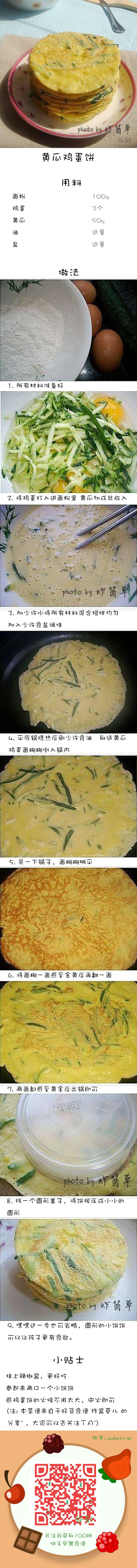 黄瓜鸡蛋饼