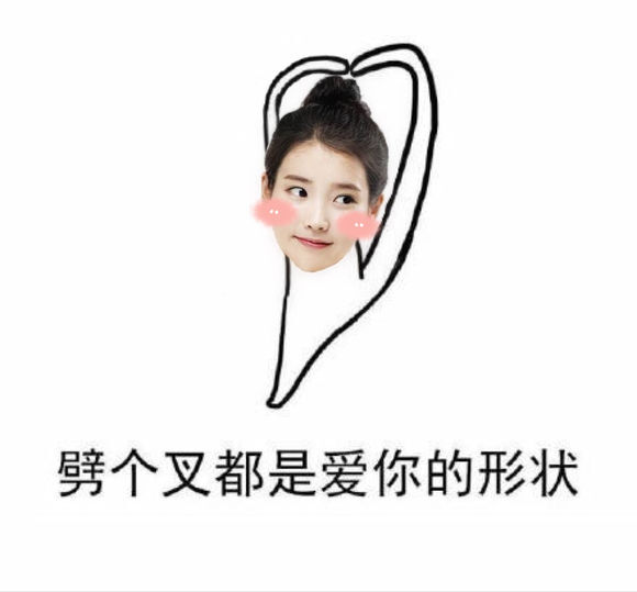 IU onlyU独家 - 爱你的形状表情包 by.蕊蕊 cr.onlyU-IU中国首站