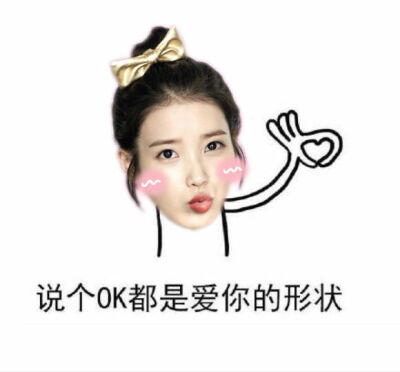 IU onlyU独家 - 爱你的形状表情包 by.蕊蕊 cr.onlyU-IU中国首站