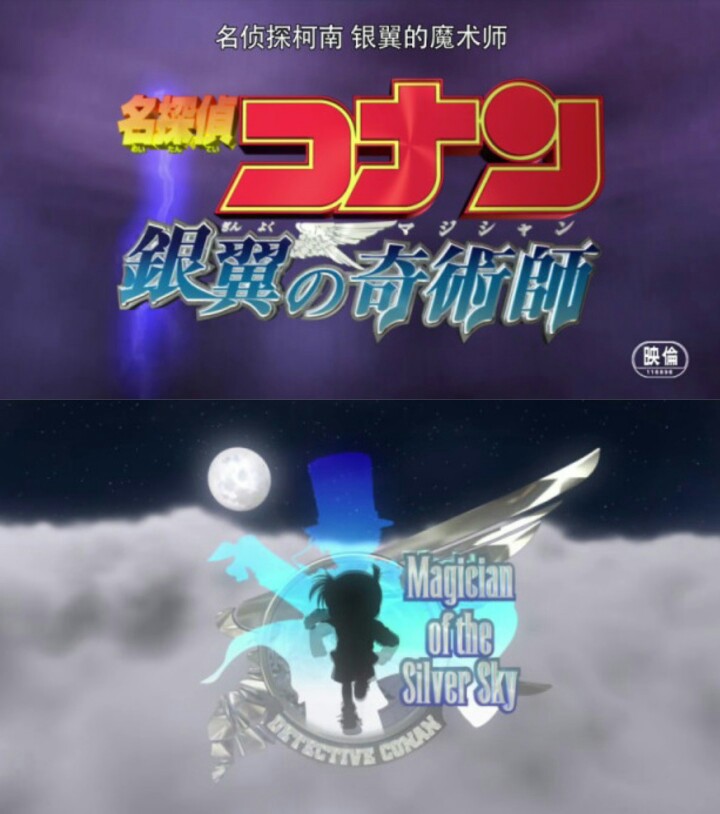 名侦探柯南 M8 银翼的魔术师