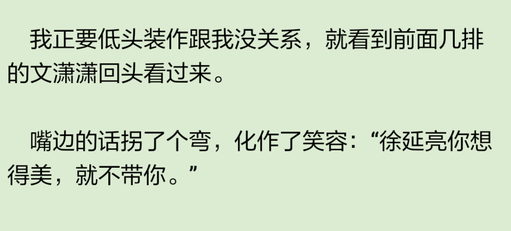 文瀟瀟的眼神一暗。
我完全沒有因此覺得一丁點兒開心，反而愧疚地轉開了頭。