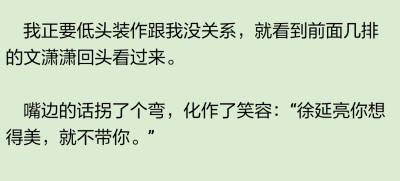 文瀟瀟的眼神一暗。
我完全沒有因此覺得一丁點兒開心，反而愧疚地轉開了頭。