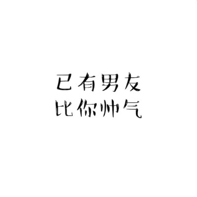 情侣头像 女款 文字：已有男友 比你帅气 白色系 简约 清爽