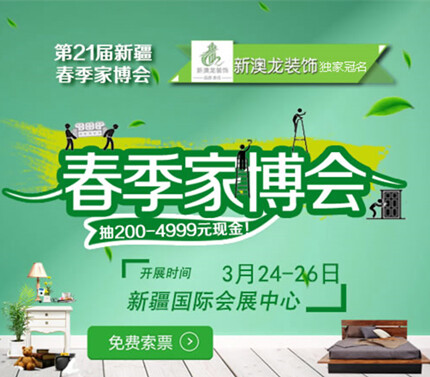 ▲第二十一届新疆家博会【装修立省三万！全年全市低价！买贵差价，十倍返还！】
｜家装｜家具｜家电｜建材｜卫?。沾桑匕澹勺? id=