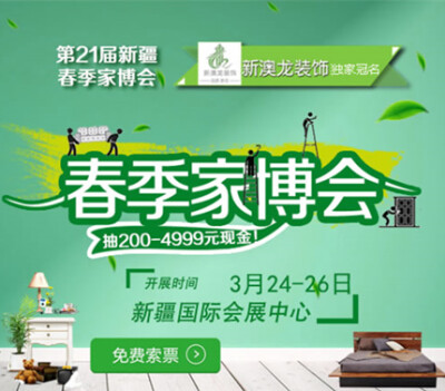 ▲第二十一届新疆家博会【装修立省三万！全年全市低价！买贵差价，十倍返还！】
｜家装｜家具｜家电｜建材｜卫浴｜陶瓷｜地板｜瓷砖｜