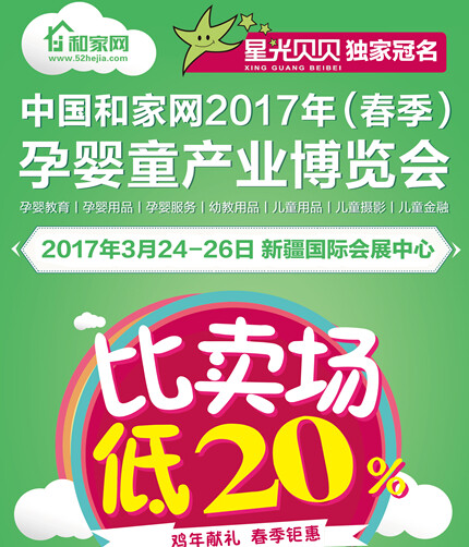 ▲第二届新疆孕婴童产业博览会【春季钜惠，比卖场低20%！】
｜孕婴教育｜孕婴用品｜孕婴服务｜幼教用品｜儿童用品｜儿童摄影｜儿童金融｜