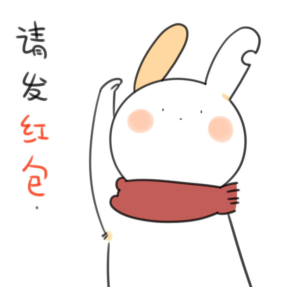破耳兔-表情包（红包系列）