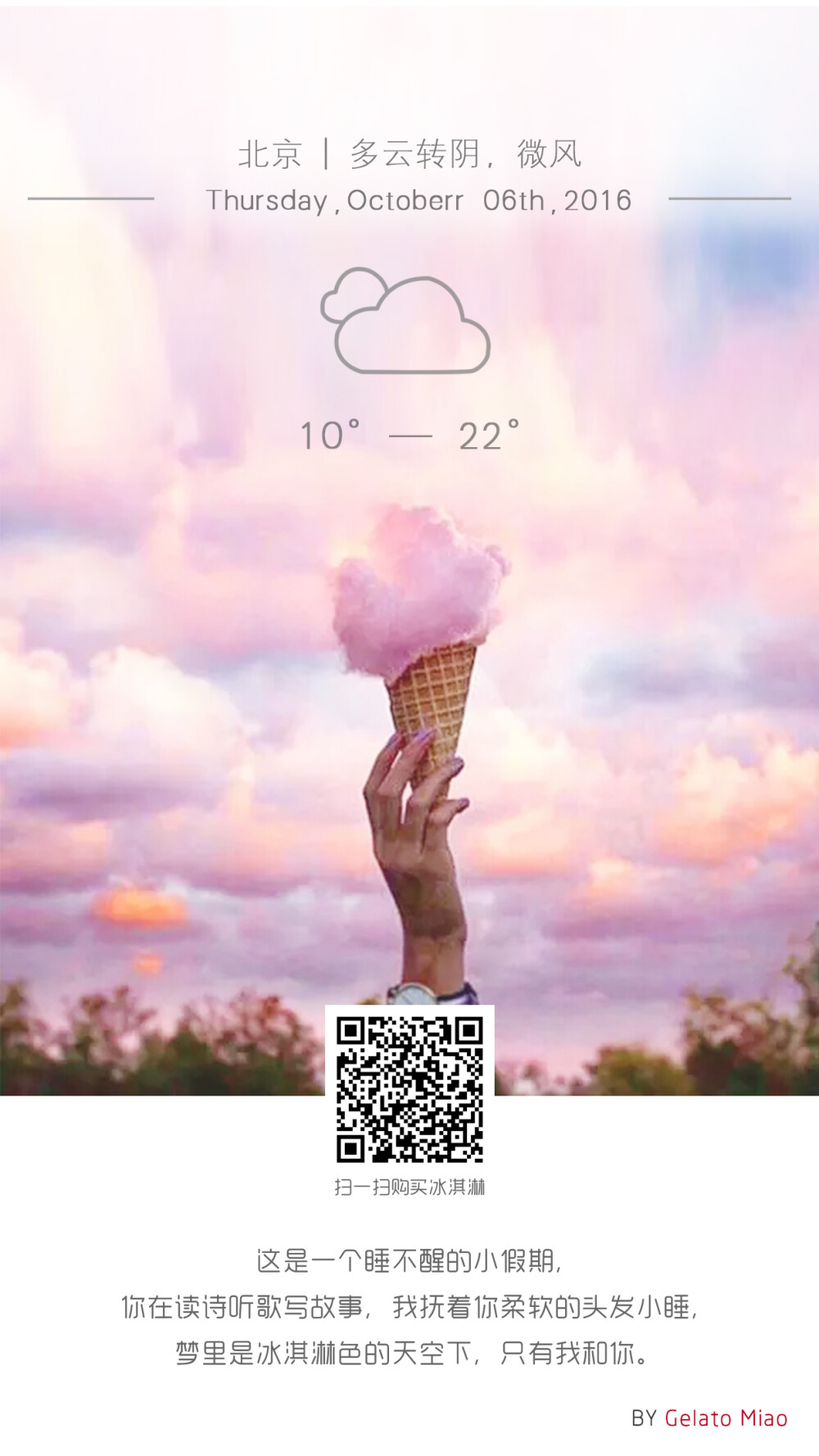 {绮妙冰淇淋2016.10.06}
这是一个睡不醒的小假期，你在读诗听歌写故事，我抚着你柔软的头发小睡，梦里是冰淇淋色的天空下，只有我和你。——猫咪姑娘