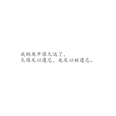 “被真相伤害总比被谎言欺骗的好 得到了再失去 总是比从来就没有得到更伤人。” ——《追风筝的人》 ​​​​