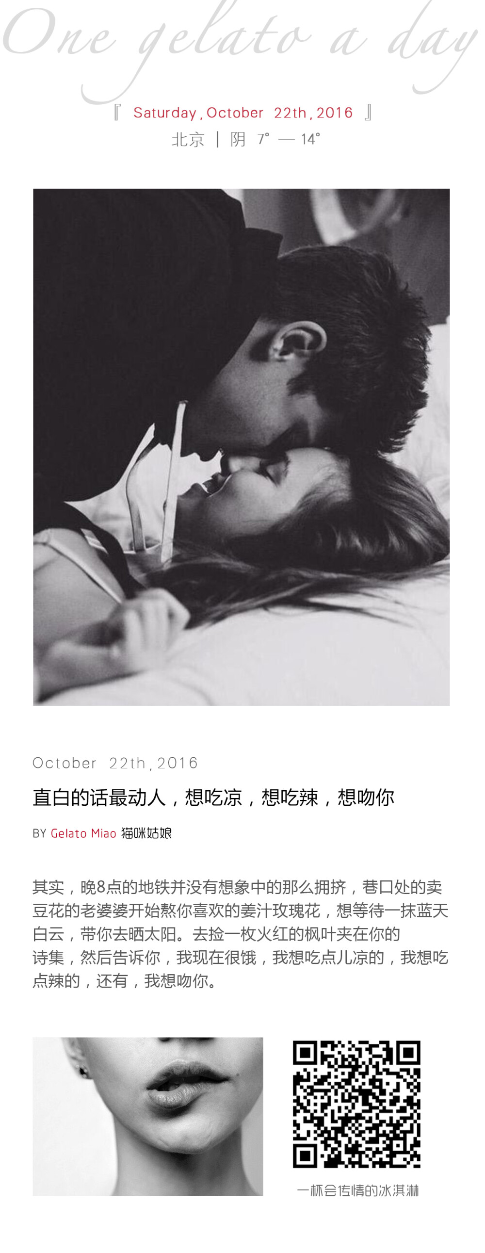 {绮妙冰淇淋2016.10.22} 直白的话最动人，想吃凉，想吃辣，想吻你
其实，晚8点的地铁并没有想象中的那么拥挤，巷口处的卖豆花的老婆婆开始熬你喜欢的姜汁玫瑰花，想等待一抹蓝天白云，带你去晒太阳。去捡一枚火红的枫叶夹在你的诗集，然后告诉你，我现在很饿，我想吃点儿凉的，我想吃点辣的，还有，我想吻你。——猫咪姑娘